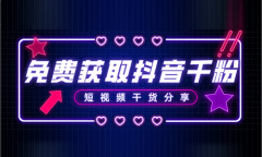 抖音粉丝怎么涨到1000？粉丝多少就可以有