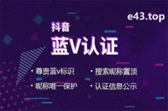 抖音蓝v怎么开通？认证蓝v需要什么条件