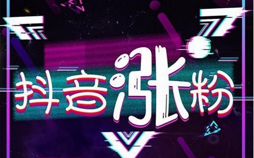 抖音涨粉一千要多少钱