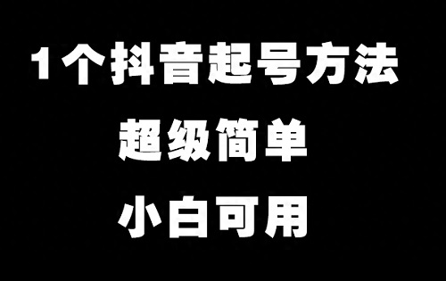 新手做抖音怎么起号