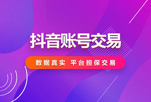 哪里有卖抖音号的