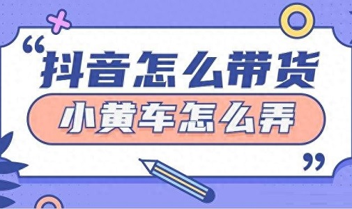 抖音怎么开通小黄车卖货