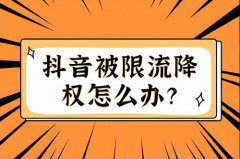 为什么抖音的浏览量越来越少？抖音限流后怎么