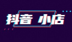 抖店不直播怎么有销量？销量影响因素有哪些