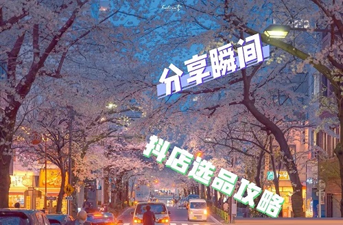 抖店选品的方法和技巧有哪些