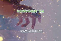 抖音小店如何推广商品？有效推广商品的关键