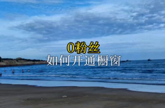 抖音不交保证金怎么开橱窗？抖音开橱窗是免费