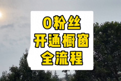 抖店0粉丝怎么运营？怎么开橱窗