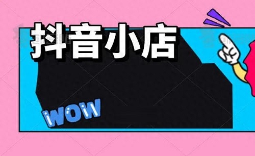 如何注册抖音商家店铺
