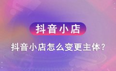 抖店个体户可以升级企业店铺吗？抖店如何更改