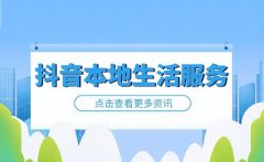 抖音和抖音生活服务平台是什么关系？生