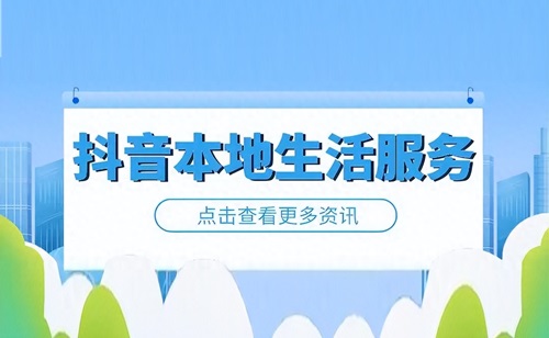 抖音和抖音生活服务平台是什么关系