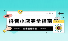 抖音预售需要什么条件？抖音小店怎么开