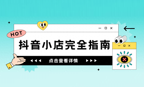 抖音小店怎么开预售模式