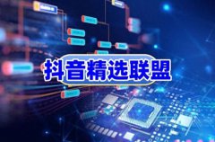 个人抖店精选联盟怎么开？抖店的产品怎