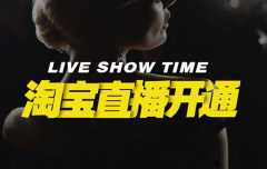 淘宝申请主播多久？如何做淘宝主播