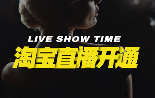 如何做淘宝主播