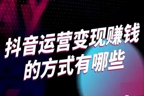 抖音小店变现方式有哪些