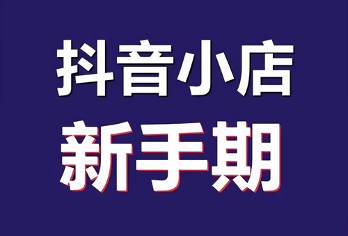 抖音过新手期有什么作用