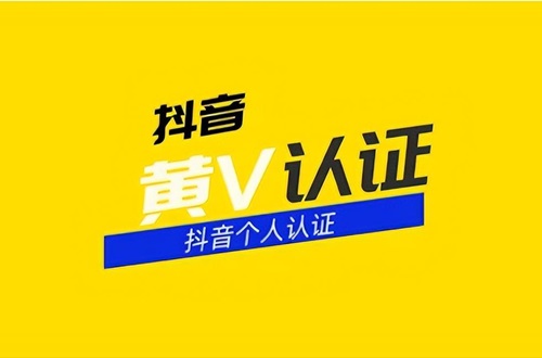 抖音黄v和蓝v的区别在哪里