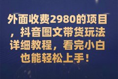 抖音图文带货靠谱吗？抖音图文带货卖什么比较