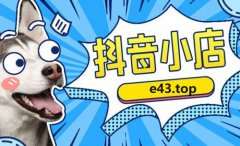 抖音店怎么改销量？有什么技巧