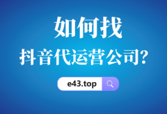 抖店代运营怎么联系？靠谱吗