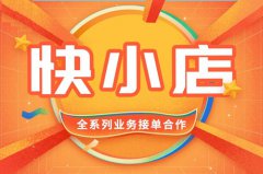 如何在快手开店？需要多少钱