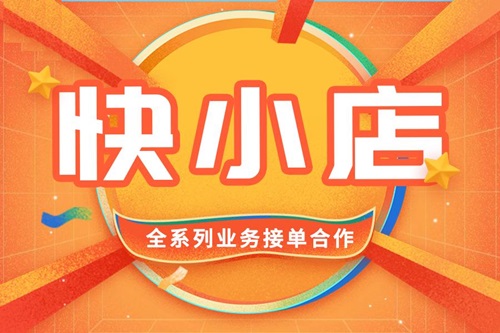 如何在快手开店