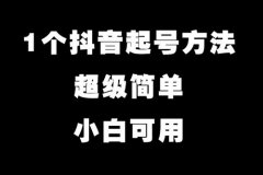 新手做抖音怎么起号？怎么养号