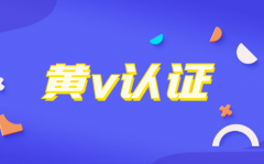 抖音黄v认证需要多少粉丝？怎么达到黄v认证