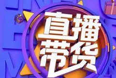 淘宝直播收入提成多少？怎么做主播
