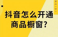 抖店的产品如何才能在橱窗里？抖音橱窗