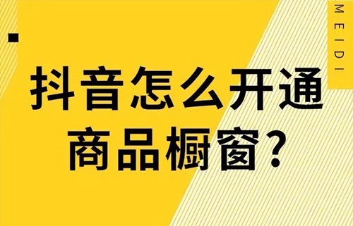 抖店的产品如何才能在橱窗里
