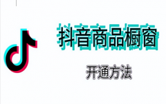 抖音粉丝掉到1000以下对橱窗有影响么？抖音小店