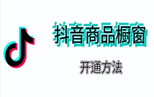 抖音粉丝掉到1000以下对橱窗有影响么