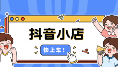 抖店个人店铺怎么运营？刚开的抖店怎样推广