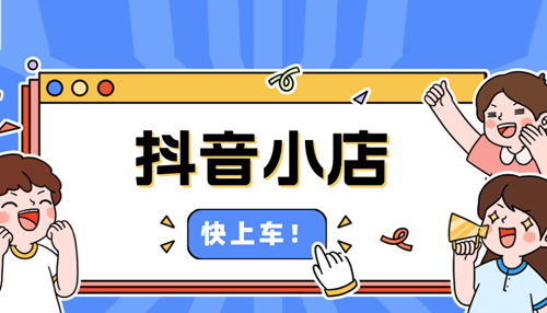 抖店个人店铺怎么运营