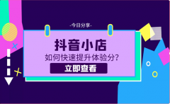 抖店怎么提升商家体验分？抖店精选联盟