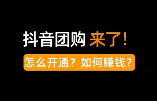 抖音团购带货需要1000粉丝吗