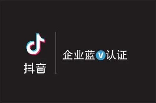 抖音企业认证需要什么资料