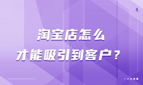 在淘宝上开店如何找到客户
