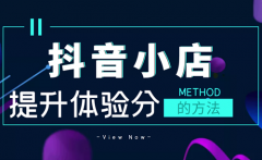 抖店服务分怎么快速升分？有什么方法