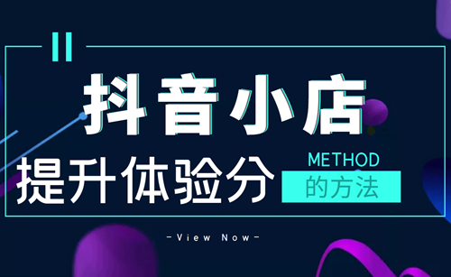 抖店服务分怎么快速升分