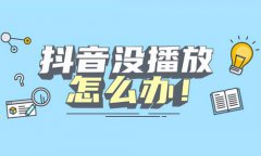 发抖音为什么没有浏览量？浏览量是怎么