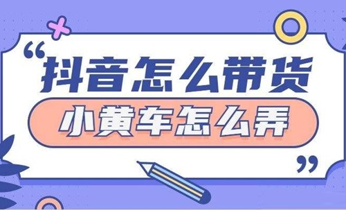 抖音视频带货怎么挂小黄车卖货