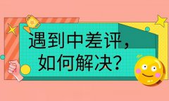 抖店怎么防止评价被删？如何获得好评