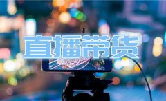 淘宝直播怎么推广引流？直播的技巧是什么