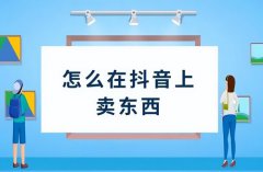 抖音个人店怎么上架商品？哪些属性需要填写