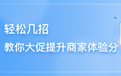抖店体验分怎么突然零分了？怎么快速提升